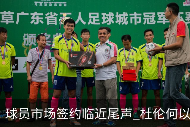 球员市场签约临近尾声 杜伦何以成为夏窗头号剩男？