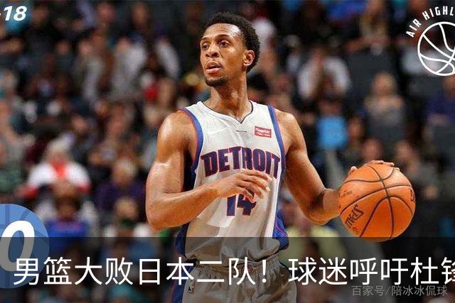 男篮大败日本二队！球迷呼吁杜锋执教，郭士强不想下课，王仕鹏说出原因