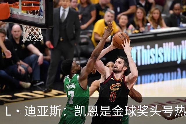 L·迪亚斯：凯恩是金球奖头号热门 奥利塞性格很好也会开玩笑